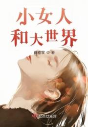 小女人和大世界之叶