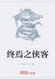 终焉之侠客