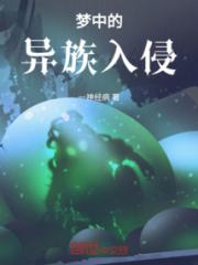 梦中的异族入侵
