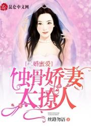 二婚蜜爱：蚀骨娇妻太撩人
