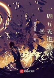 我，一周五天进游戏
