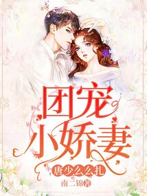 团宠小娇妻，唐少么么扎