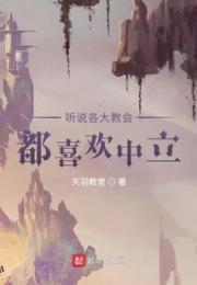 听说各大教会都喜欢中立