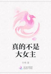 真的不是大女主