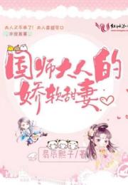 国师大人的娇软甜妻