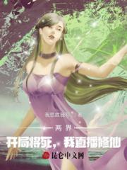 两界：开局将死，我直播修仙！