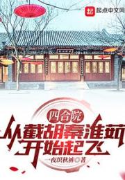 四合院：从截胡秦淮茹开始起飞