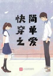 快穿之简单爱