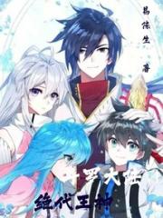 斗罗大陆之绝代王神