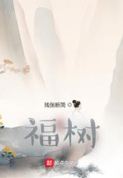 福树