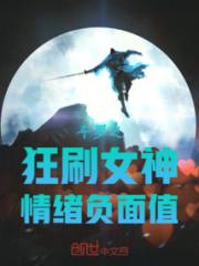 斗罗之狂刷女神情绪负面值