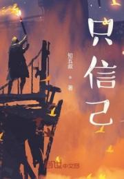 只信己