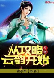 斗破：从攻略云韵开始
