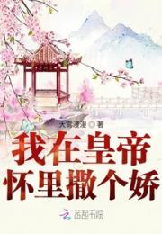 我在皇帝怀里撒个娇