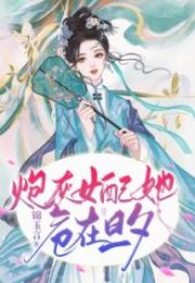 炮灰女配她危在旦夕