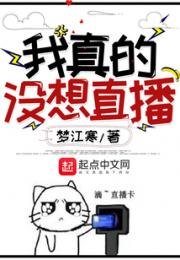 我真的没想直播