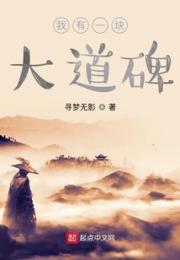 我有一块大道碑