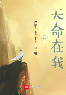 啊，天命在我？