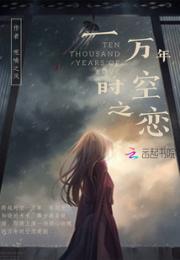 一万年时空之恋