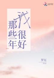 那些年我很好
