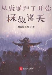 从康斯坦丁开始拯救诸天