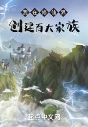 我在修仙界创建百大家族