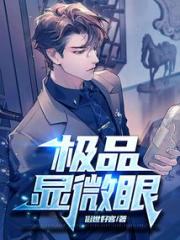 极品显微眼
