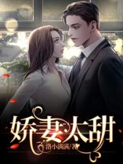 娇妻太甜