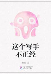 这个写手不正经