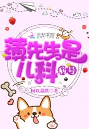 薄先生是儿科病号