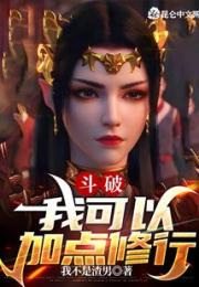 斗破：我可以加点修行