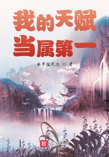 我的天赋当属第一