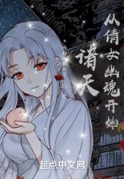 诸天：从倩女幽魂开始