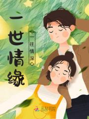 一世情缘一往情深