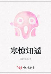 寒惊知遥