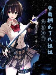 绝世唐门：唐舞桐成了我姐姐