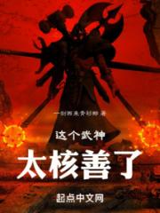 这个武神太核善了