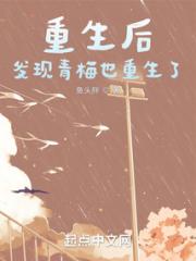 重生后，发现青梅也重生了