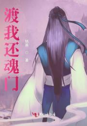 渡我还魂门