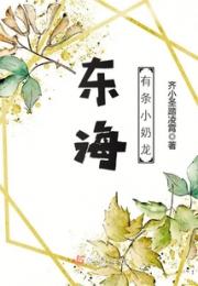 东海有条小奶龙