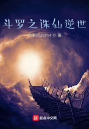 斗罗之诛仙逆世
