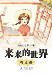来来的世界有点怪