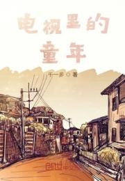 电视里的童年