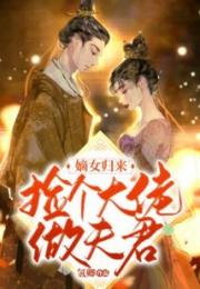 嫡女归来：捡个大佬做夫君