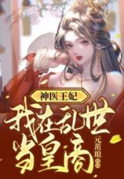 神医王妃：我在乱世当皇商