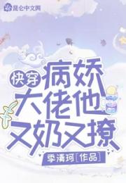 快穿：病娇大佬他又奶又撩