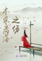 木染离落之伤