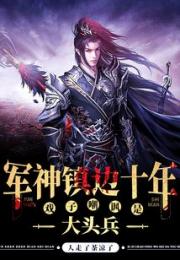 军神镇边十年，戏子嘲讽是大头兵