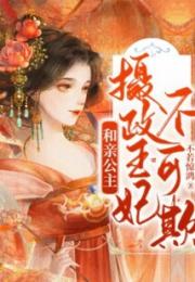 和亲公主：摄政王妃不可欺