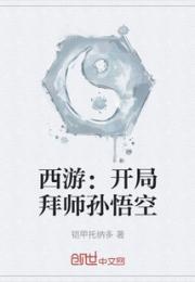 西游：开局拜师孙悟空